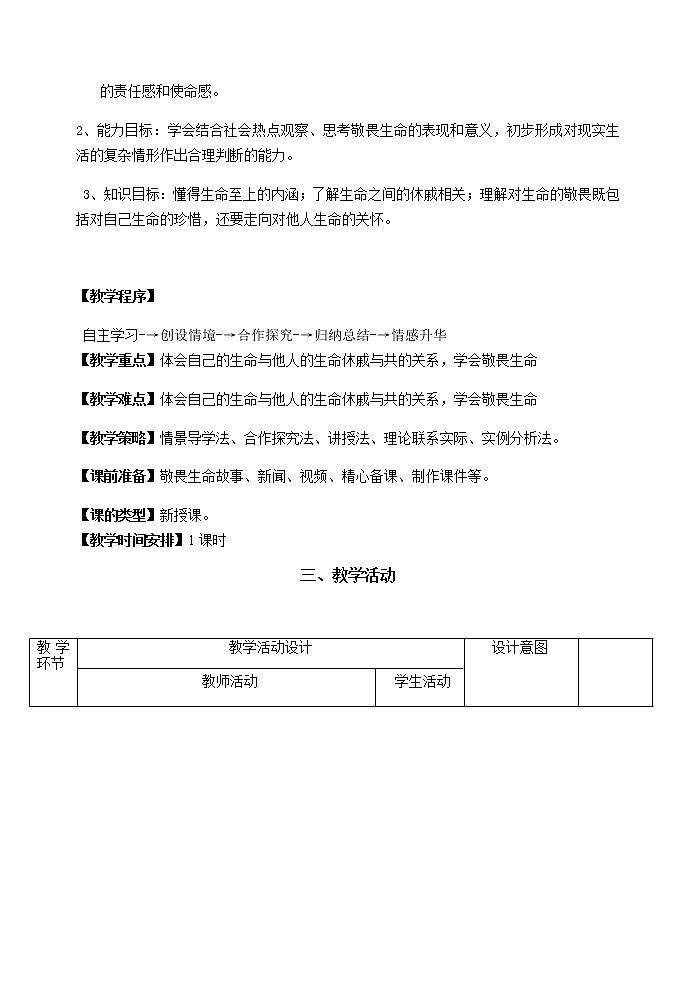 七年级道德与法治上册教案-8.2敬畏生命第2页