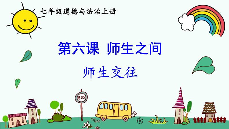 6.2师生交往课件PPT第1页