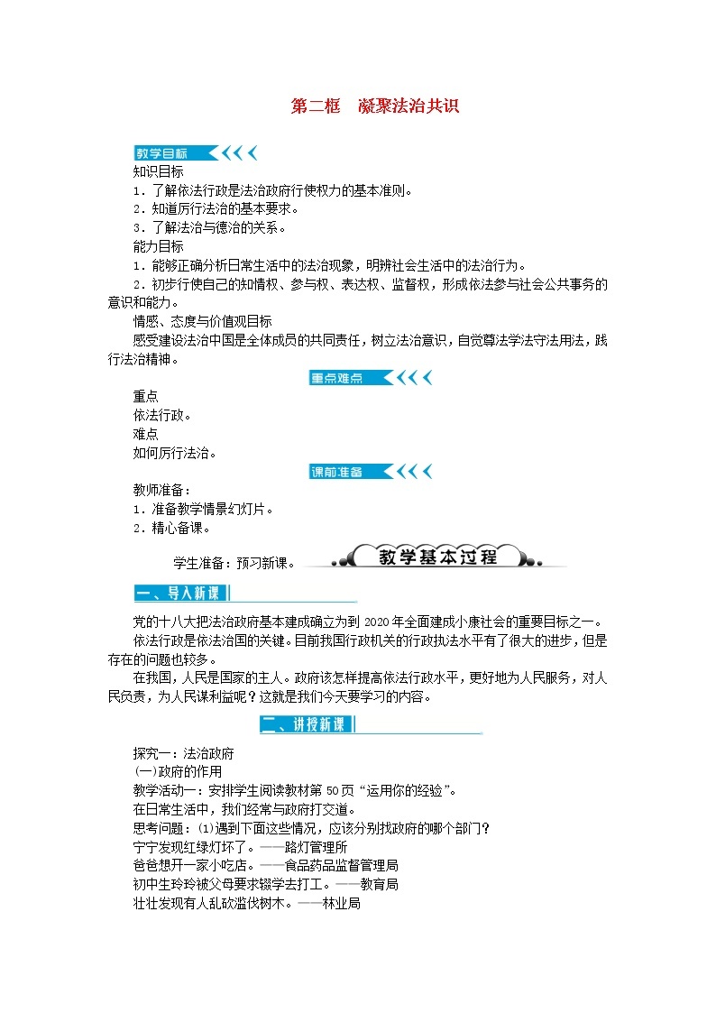 新人教版九年级道德与法治上册第二单元民主与法治第四课建设法治中国第二框凝聚法治共识教案01