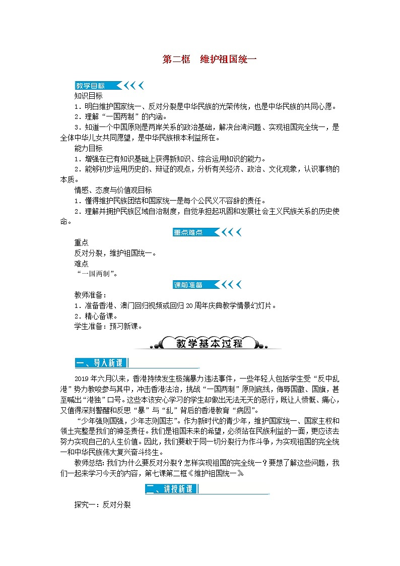 新人教版九年级道德与法治上册第四单元和谐与梦想第七课中华一家亲第二框维护祖国统一教案第1页