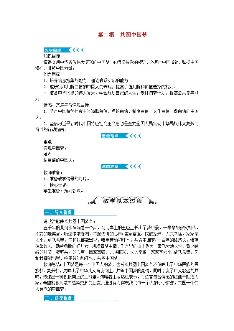 新人教版九年级道德与法治上册第四单元和谐与梦想第八课中国人中国梦第二框共圆中国梦教案01