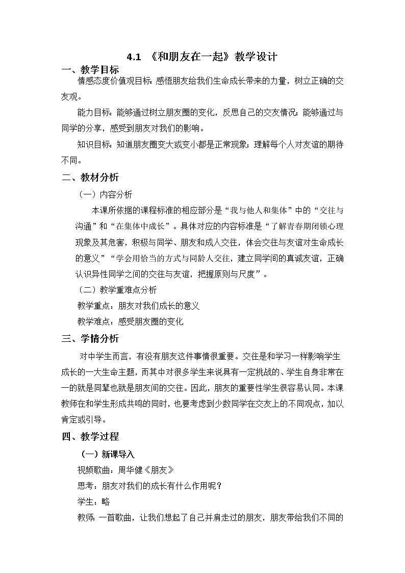 4.1 和朋友在一起 教案-2021-2022学年人教版道德与法治七年级上册第1页
