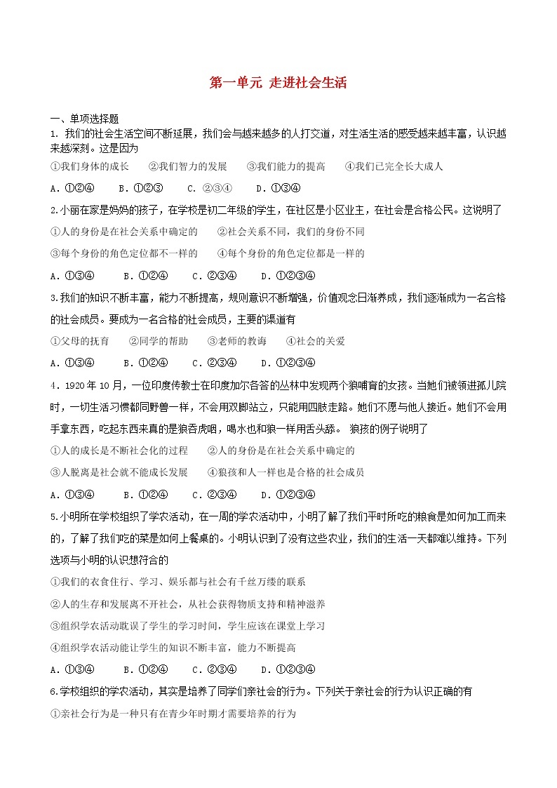 八年级道德与法治上册第一单元走进社会生活单元综合测试新人教版01