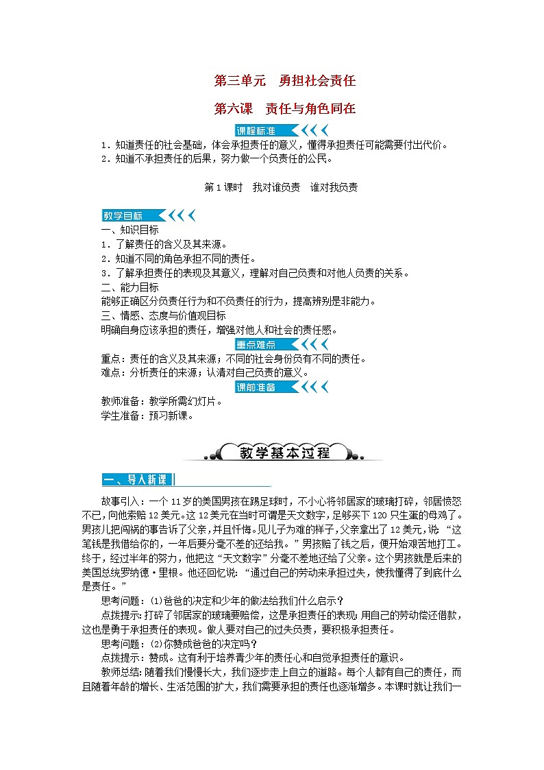 八年级道德与法治上册第三单元勇担社会责任第六课责任与角色同在第1框我对谁负责谁对我负责教案新人教版01