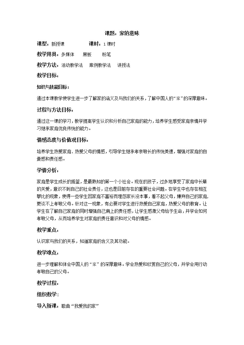 七年级道德与法治上册7.1家的意味教案01