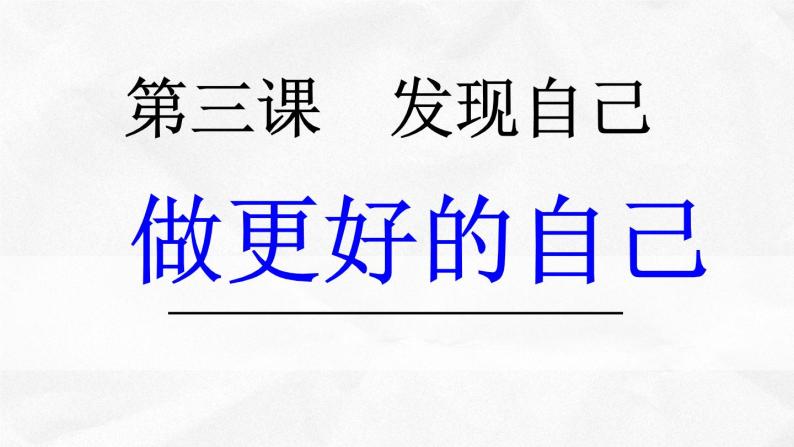 人教部编版七年级上册道德与法治3.2做更好的自己(共34张PPT)课件02