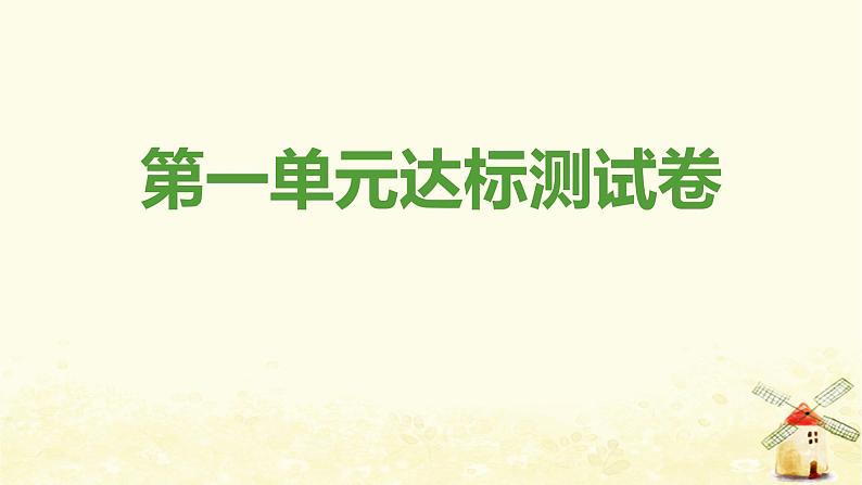 新人教版八年级道德与法治上册第一单元走进社会生活达标测试卷课件01