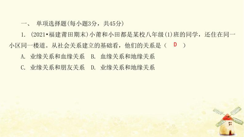 新人教版八年级道德与法治上册第一单元走进社会生活达标测试卷课件02