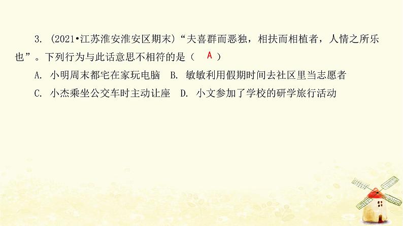 新人教版八年级道德与法治上册第一单元走进社会生活达标测试卷课件05