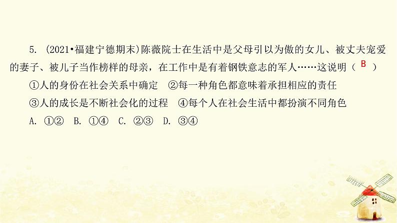 新人教版八年级道德与法治上册第一单元走进社会生活达标测试卷课件07
