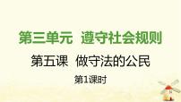 初中政治思品人教部编版八年级上册（道德与法治）法不可违课堂教学课件ppt