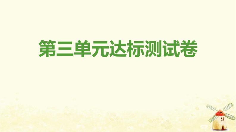 八年级道德与法治上册第三单元勇担社会责任达标测试卷课件01