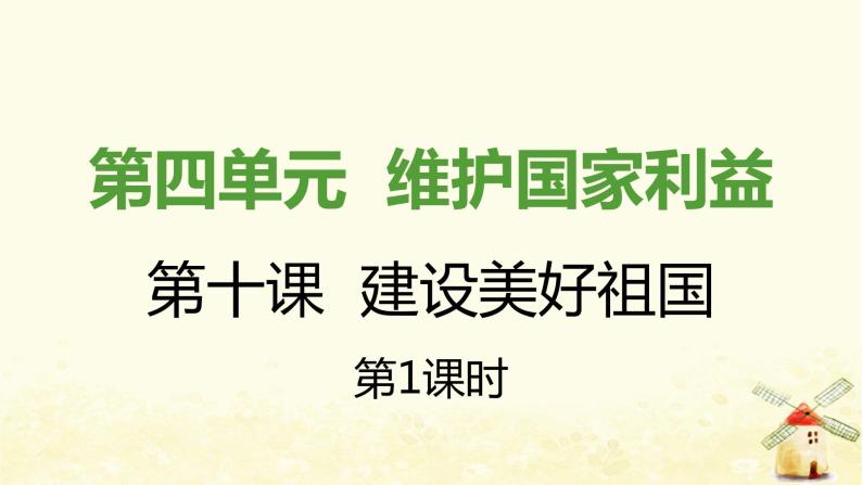 八年级道德与法治上册第十课建设美好祖国第一框关心国家发展课件01