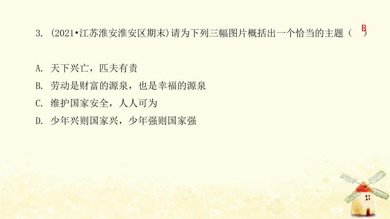 八年级道德与法治上册第十课建设美好祖国第二框天下兴亡匹夫有责课件06