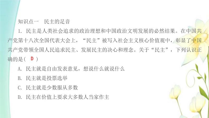 九年级道德与法治上册第三课追求民主价值第一框生活在新型民主国家课件02