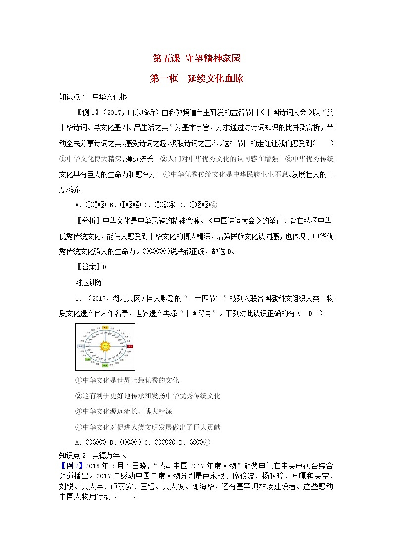 新人教版九年级道德与法治上册第三单元文明与发展第五课守望精神家园第一框延续文化血脉增补习题第1页