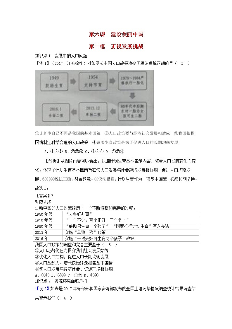 新人教版九年级道德与法治上册第三单元文明与家园第六课建设美丽中国第一框正视发展挑战增补习题第1页