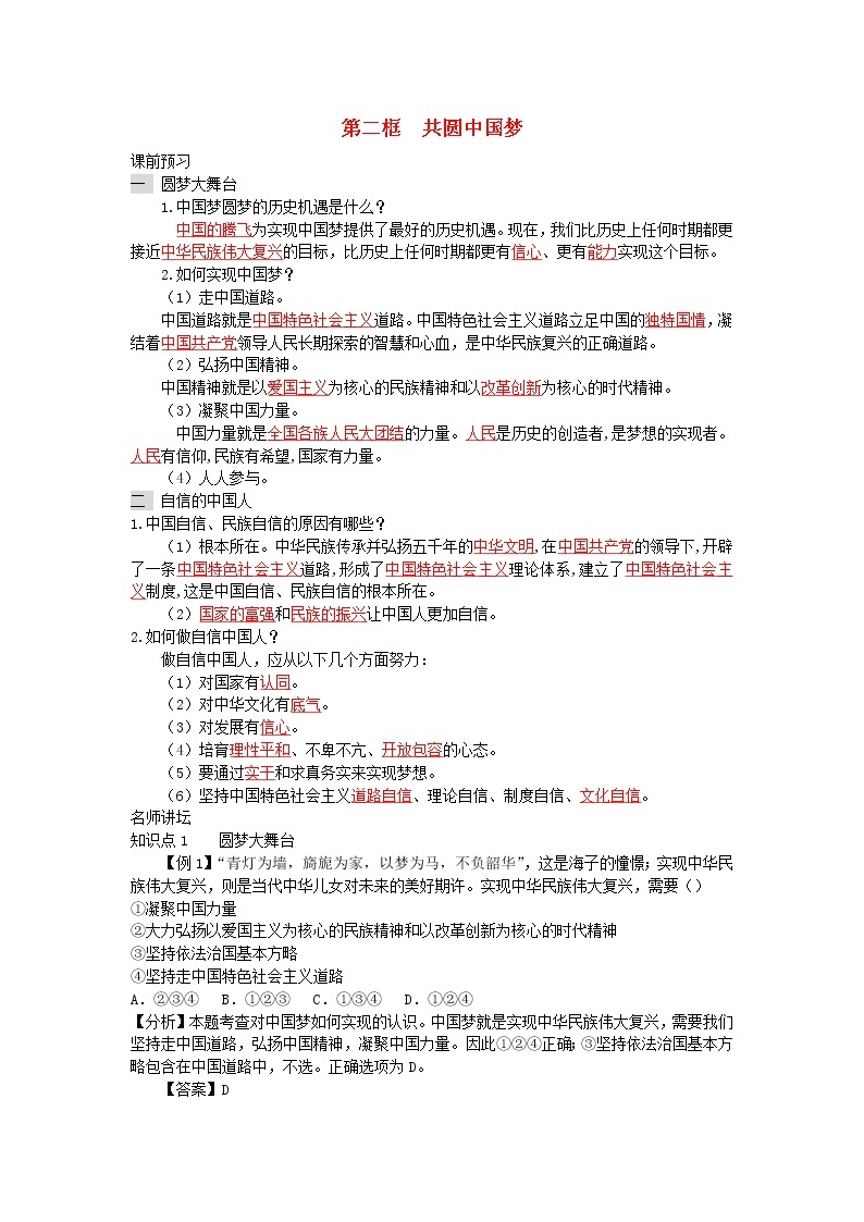 新人教版九年级道德与法治上册第四单元和谐与梦想第八课中国人中国梦第二框共圆中国梦增补习题01