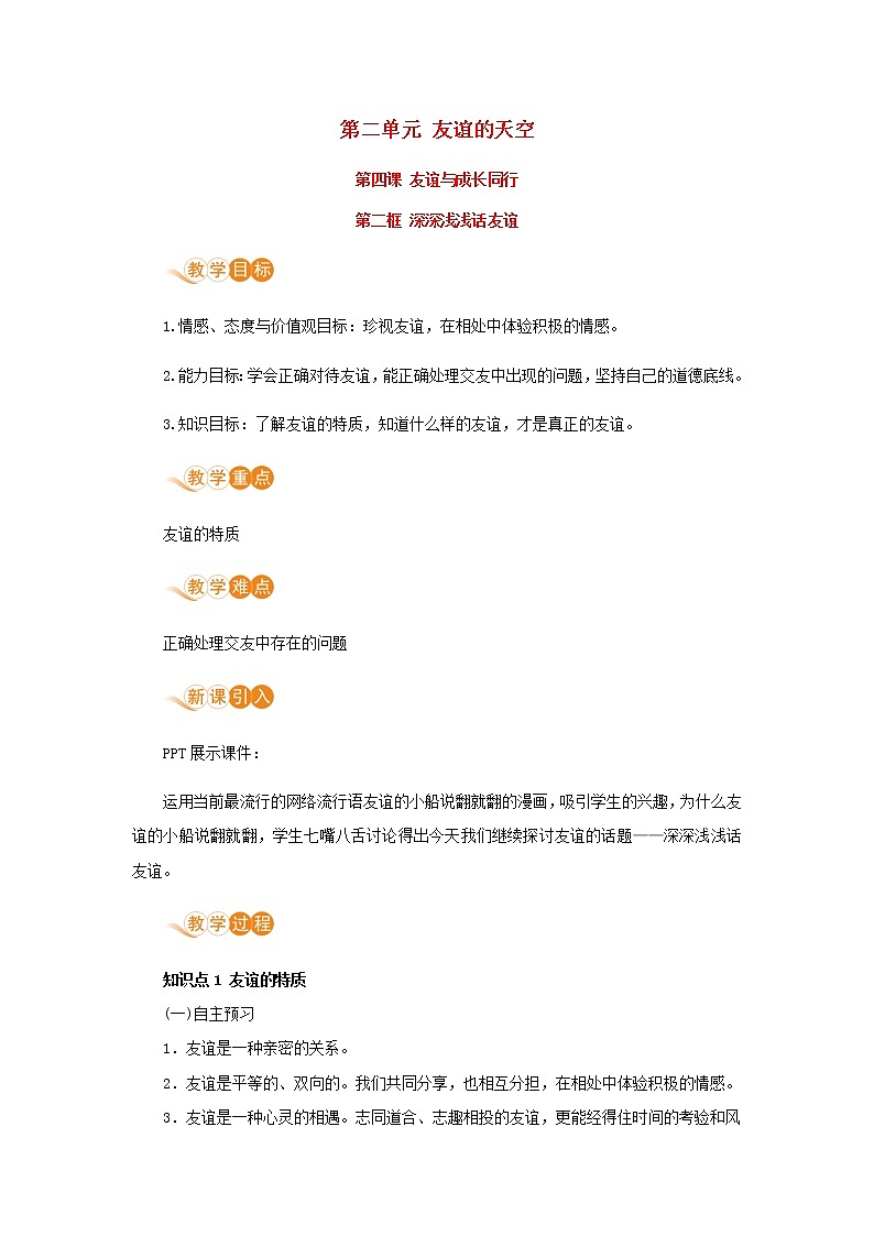 七年级道德与法治上册第二单元友谊的天空第四课友谊与成长同行第二框深深浅浅话友谊教案01