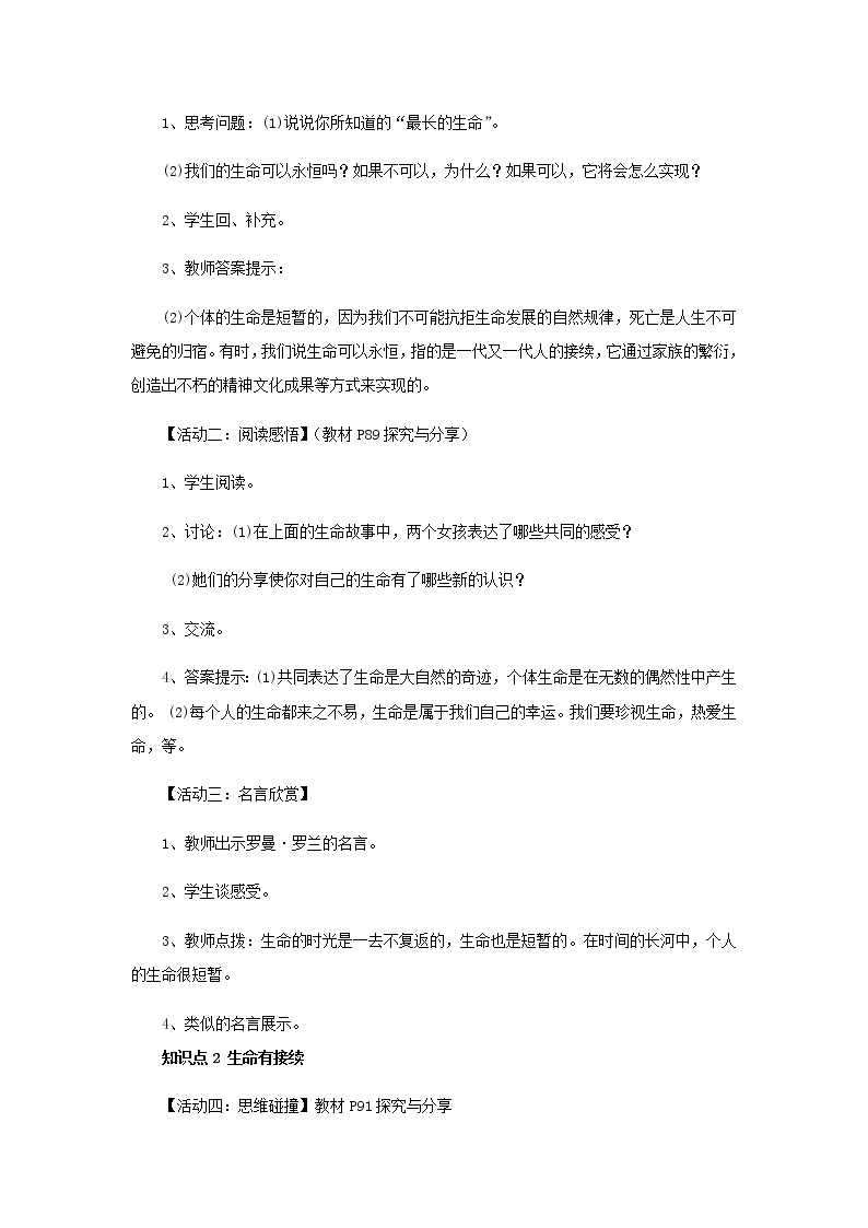 七年级道德与法治上册第四单元生命的思考第八课探问生命第一框生命可以永恒吗教案02