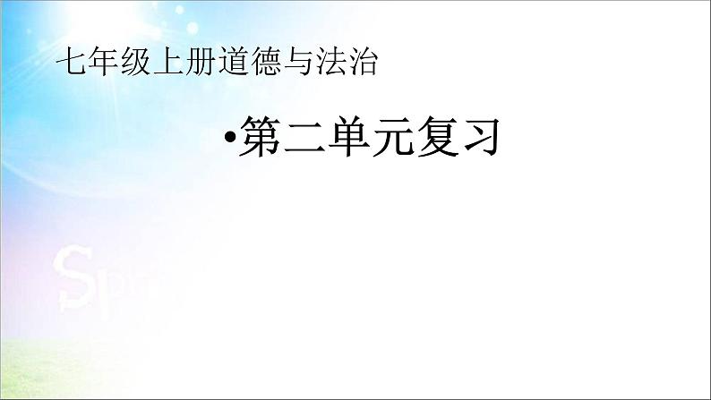七年级上册道德与法治 第二单元 友谊的天空 复习课件PPT第1页