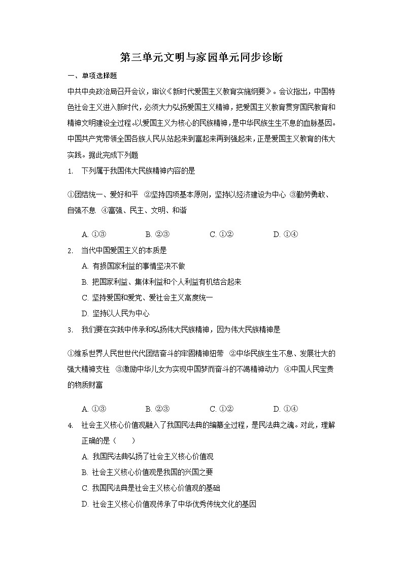 第三单元 文明与家园 检测题-2021-2022学年部编版道德与法治九年级上册 (1)第1页