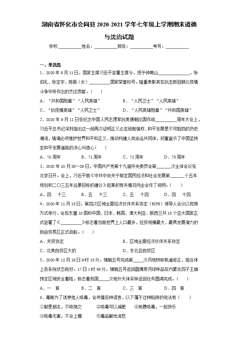 湖南省怀化市会同县2020-2021学年七年级上学期期末道德与法治试题(word版 含答案)01