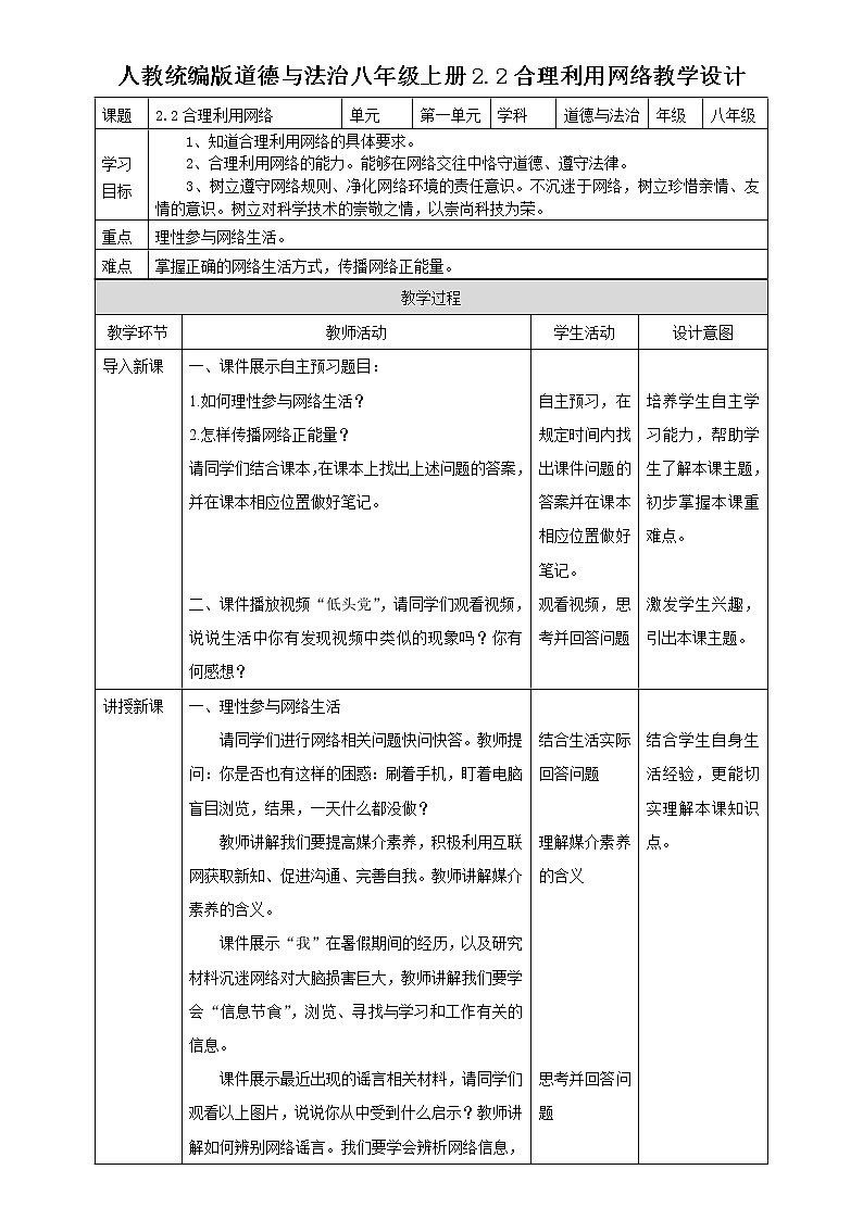 人教统编版道德与法治八年级上册2.2合理利用网络教学设计第1页
