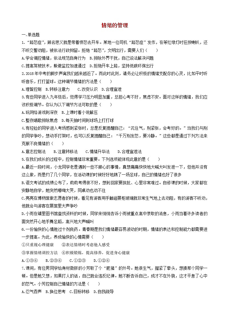 七年级下册第四课揭开情绪的面纱第2框情绪的管理课时训练第1页