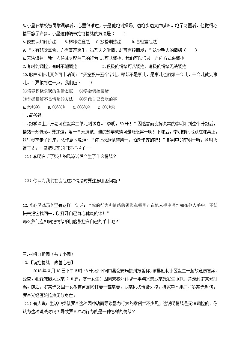 七年级下册第四课揭开情绪的面纱第2框情绪的管理课时训练第2页