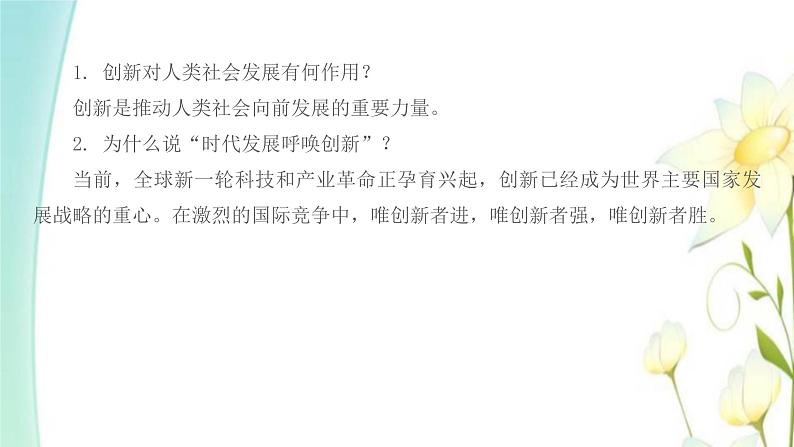九年级道德与法治上册第二课创新驱动发展第1框创新改变生活课件08