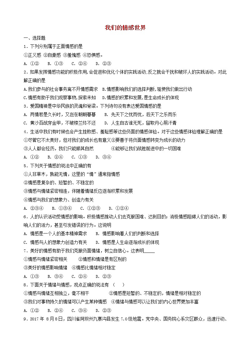 七年级道德与法治下册第二单元做情绪情感的主人第五课品出情感的韵味第1框我们的情感世界课时练习第1页