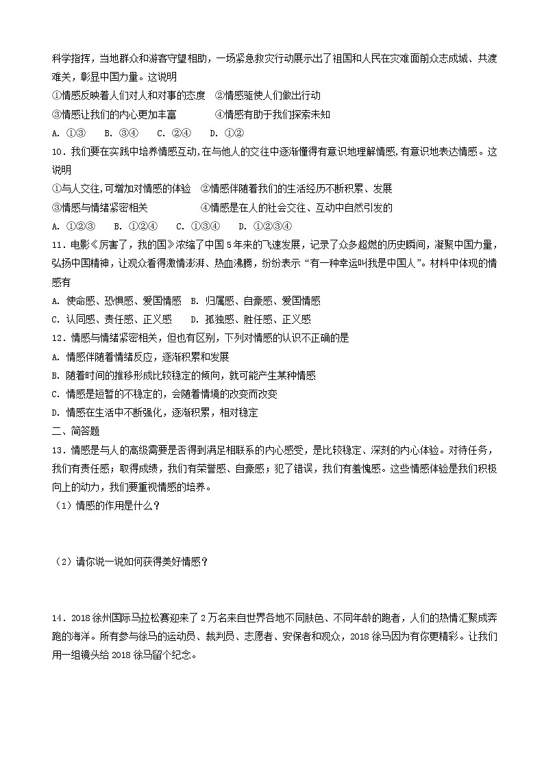 七年级道德与法治下册第二单元做情绪情感的主人第五课品出情感的韵味第1框我们的情感世界课时练习第2页