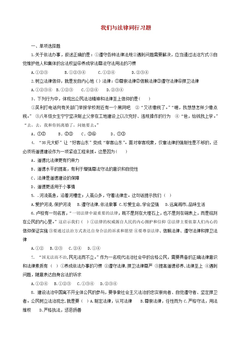 七年级道德与法治下册第四单元走进法治天地第十课法律伴我们成长第2框我们与法律同行课时训练01