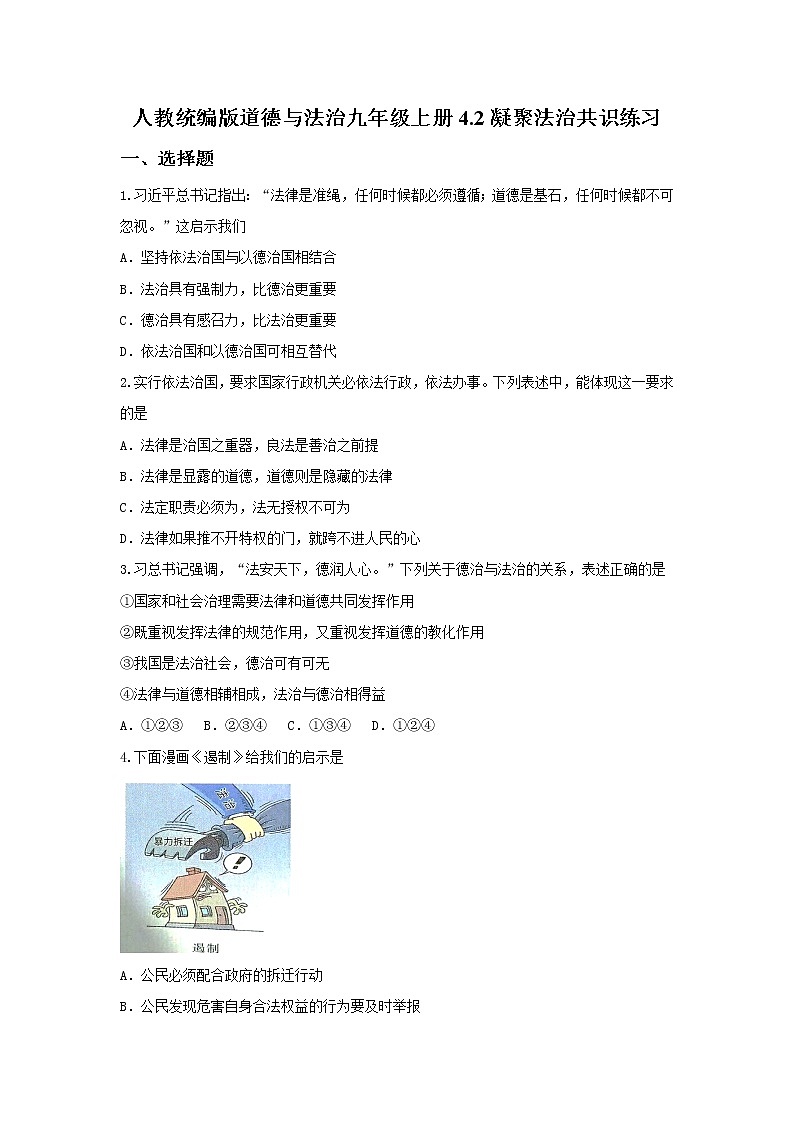 人教统编版道德与法治九年级上册4.2凝聚法治共识练习 含答案第1页
