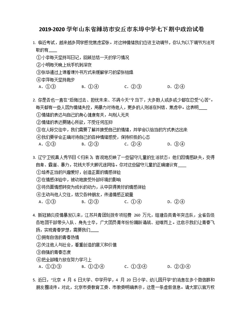 2019-2020学年山东省潍坊市安丘市东埠中学七下期中政治试卷第1页