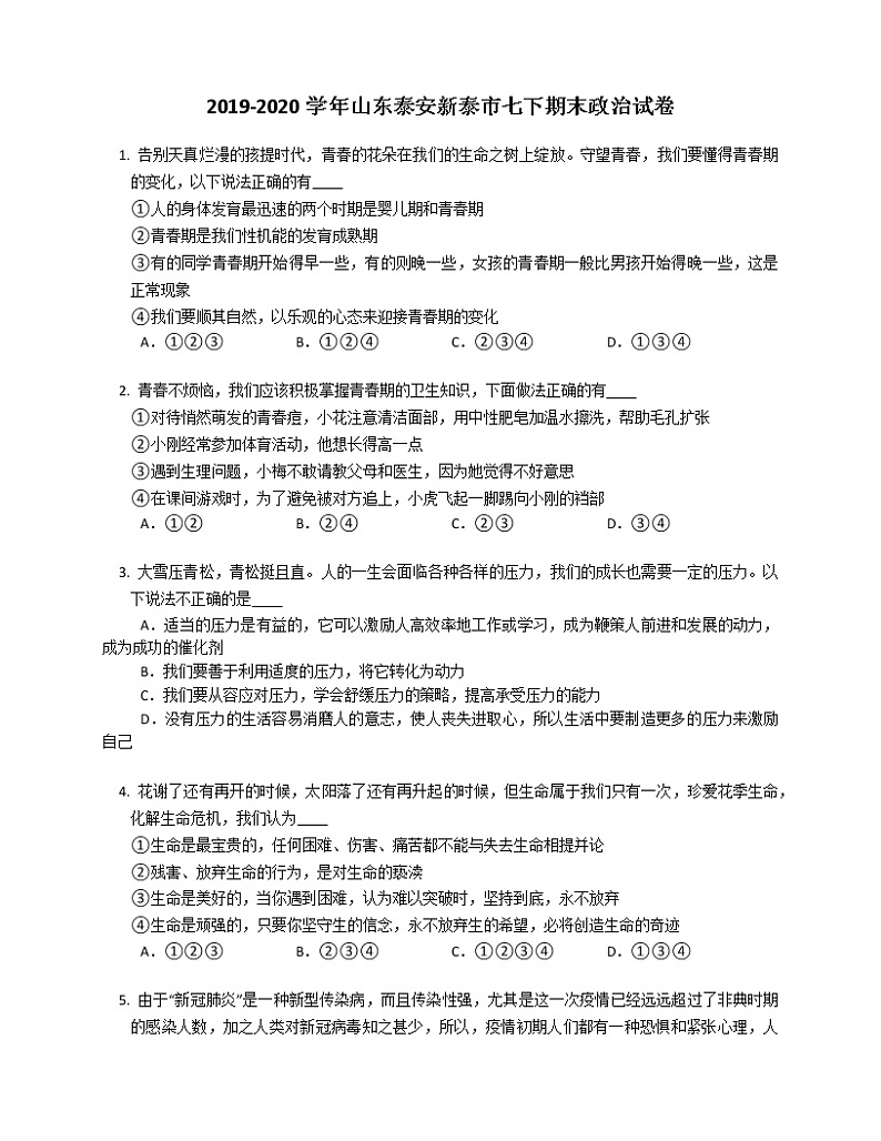 2019-2020学年山东泰安新泰市七下期末政治试卷第1页