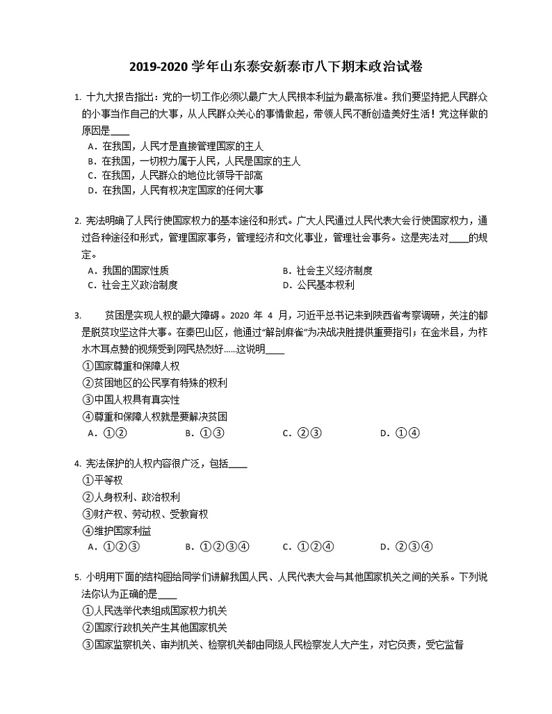 2019-2020学年山东泰安新泰市八下期末政治试卷第1页