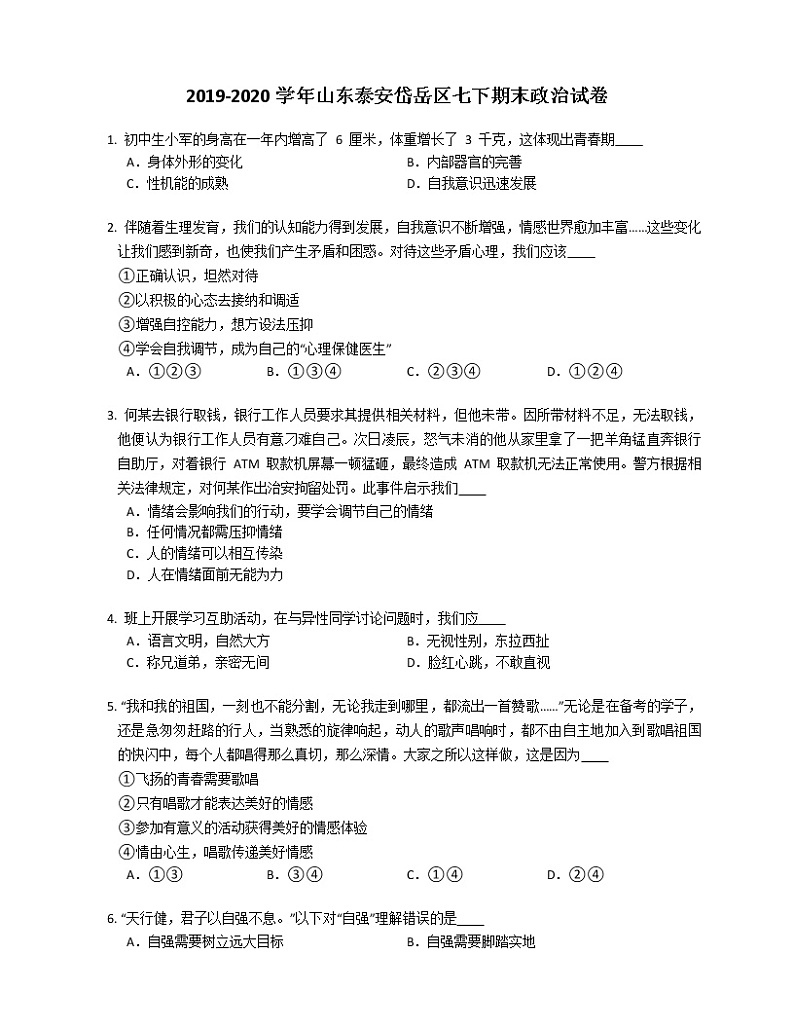 2019-2020学年山东泰安岱岳区七下期末政治试卷第1页