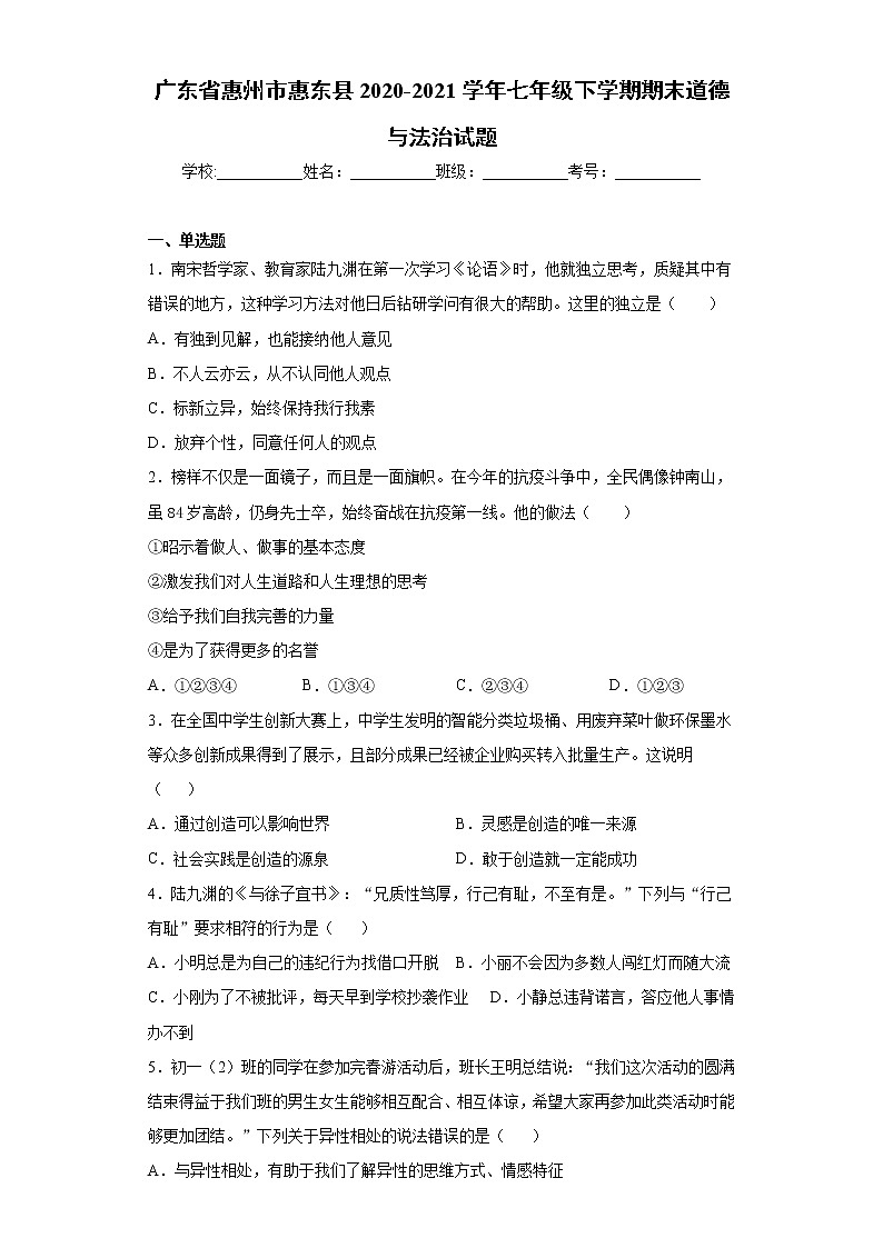 广东省惠州市惠东县2020-2021学年七年级下学期期末道德与法治试题(word版 含答案)第1页