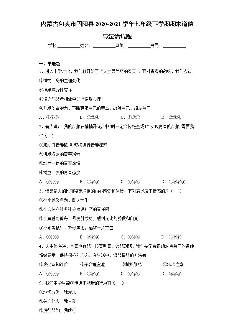 内蒙古包头市固阳县2020-2021学年七年级下学期期末道德与法治试题(word版 含答案)第1页
