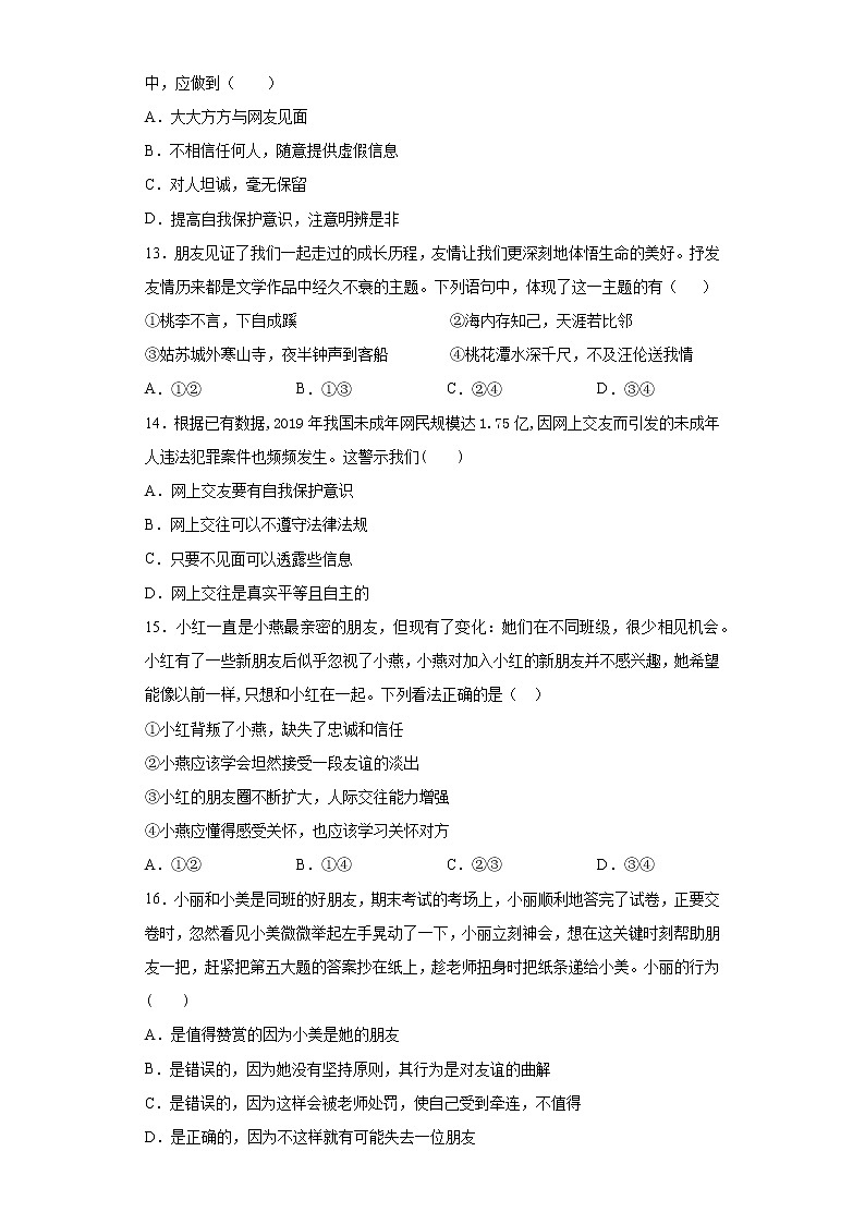 第二单元 友谊的天空 测试题-2021-2022学年部编版道德与法治七年级上册(word版 含答案)第3页