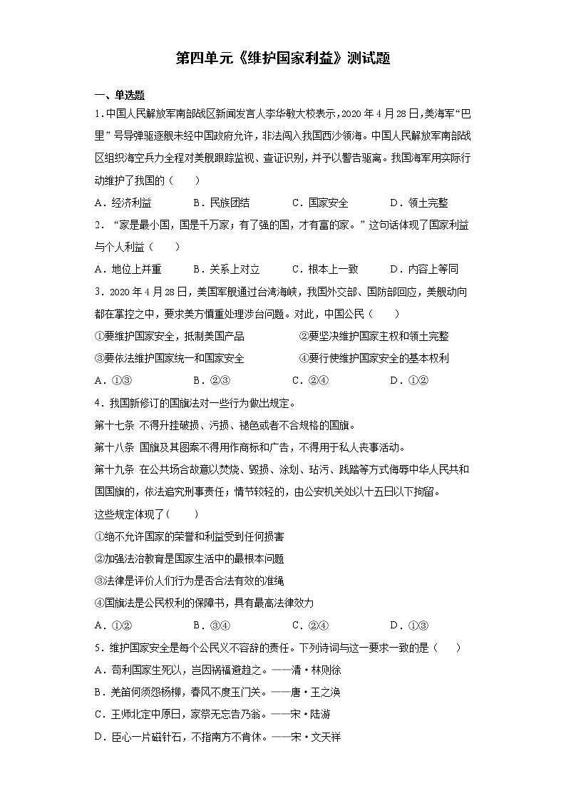 第四单元 维护国家利益 测试题-2021-2022学年部编版道德与法治八年级上册(word版 含答案)第1页