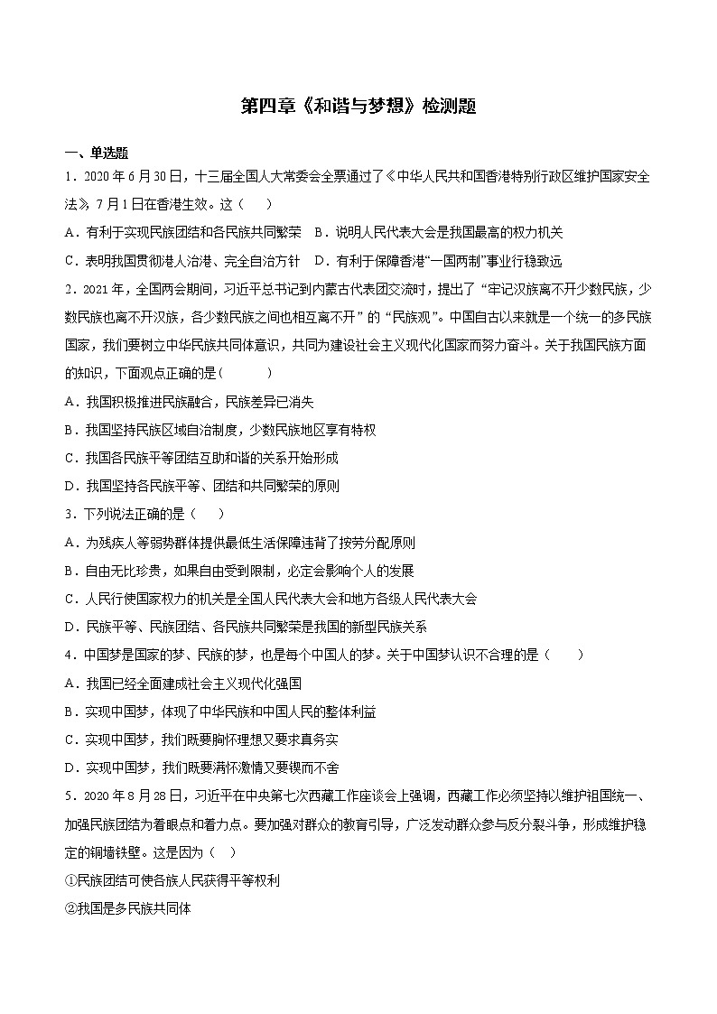 第四单元 和谐与梦想  检测题   2021-2022学年部编版道德与法治九年级上册(word版 含答案)第1页