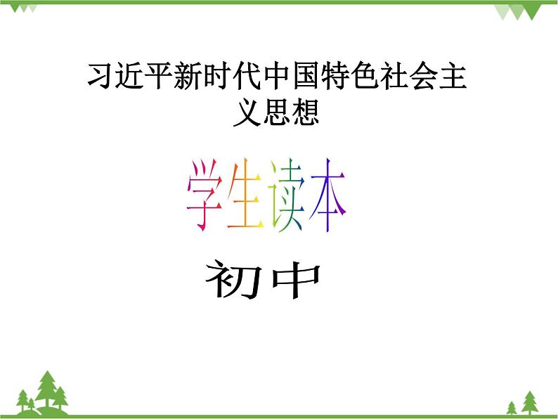 习近平新时代中国特色社会主义思想学生读本(初中)第8讲—中国共产党是民族复兴的引路人《二 把党的自我革命推向深入》PPT教学课件第1页