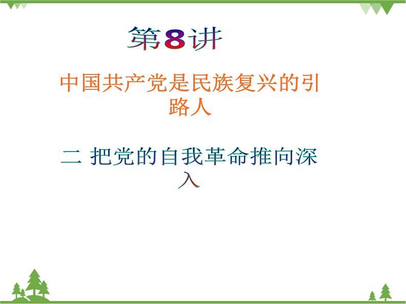 习近平新时代中国特色社会主义思想学生读本(初中)第8讲—中国共产党是民族复兴的引路人《二 把党的自我革命推向深入》PPT教学课件第2页
