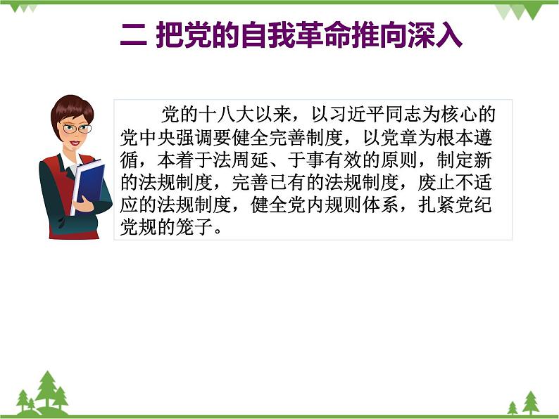 习近平新时代中国特色社会主义思想学生读本(初中)第8讲—中国共产党是民族复兴的引路人《二 把党的自我革命推向深入》PPT教学课件第4页