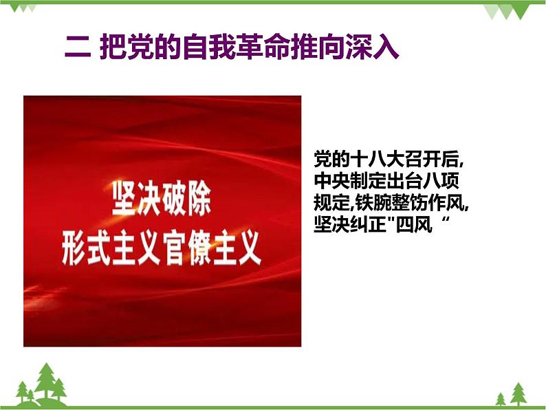 习近平新时代中国特色社会主义思想学生读本(初中)第8讲—中国共产党是民族复兴的引路人《二 把党的自我革命推向深入》PPT教学课件第7页