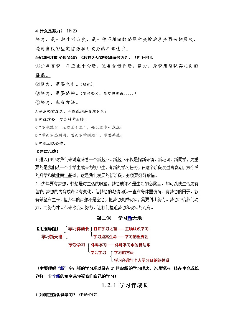 (最新版)2021-2022学年部编版道德与法治七年级上册教材知识点整理03