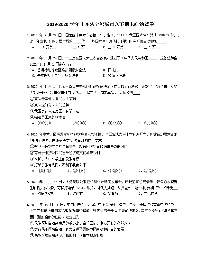 2019-2020学年山东济宁邹城市八下期末政治试卷第1页